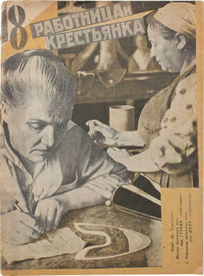 Работница и крестьянка. [Журнал]. 1931. № 8. Л.: Ленинградское обл. изд-во, 1931.